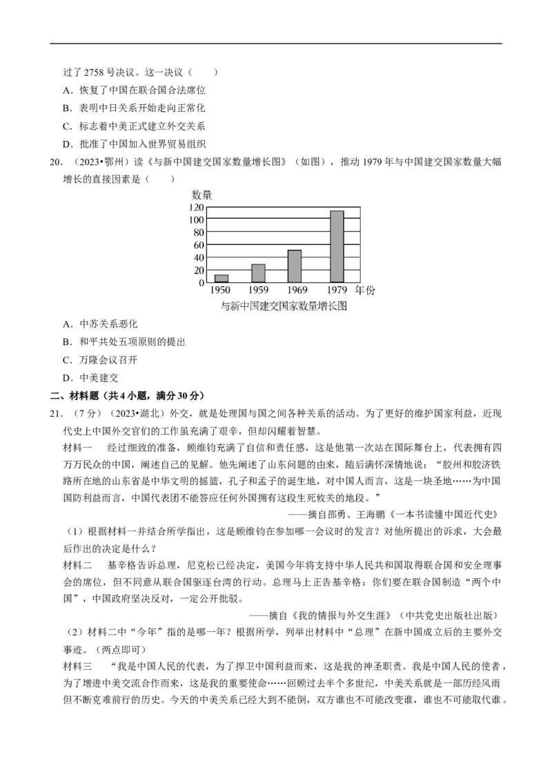 专题20国防建设与外交成就（原卷版）_8历史中考复习_2024年中考复习资料_一轮复习资料_❤历史备战2024年中考历史一轮复习考点帮（部编版）_配套练习