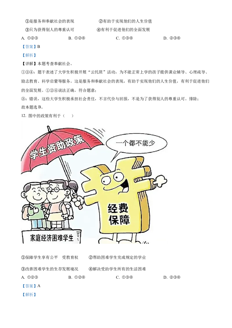 精品解析：2022年贵州省贵阳市中考道德与法治真题（解析版）_9道法中考复习_2025中考复习资料_中考真题（近三年）_2022年中考政治真题_精品解析：2022年贵州省贵阳市中考道德与法治真题