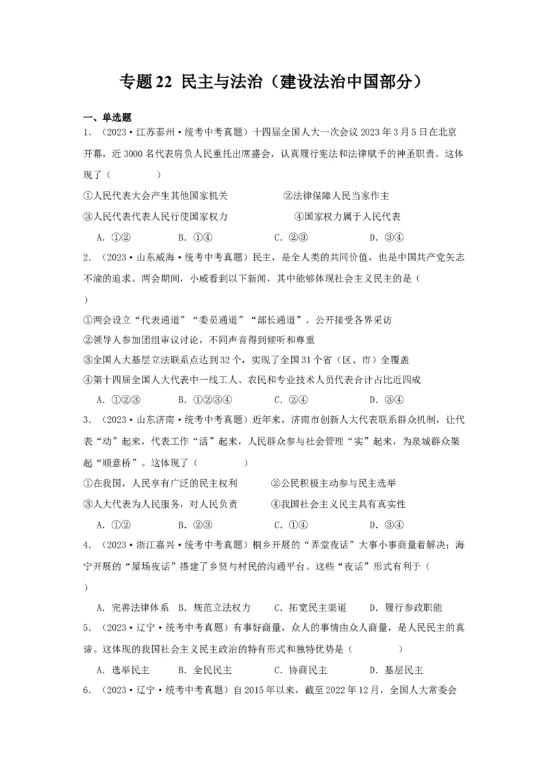 专题22民主与法治（原卷版）_9道法中考复习_2024年中考复习资料_专项复习资料_完三年（2021&mdash;2023）中考道德与法治真题分项汇编（全国通用）