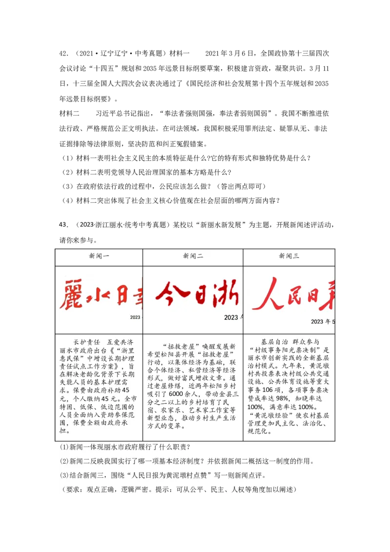 专题22民主与法治（原卷版）_9道法中考复习_2024年中考复习资料_专项复习资料_完三年（2021&mdash;2023）中考道德与法治真题分项汇编（全国通用）