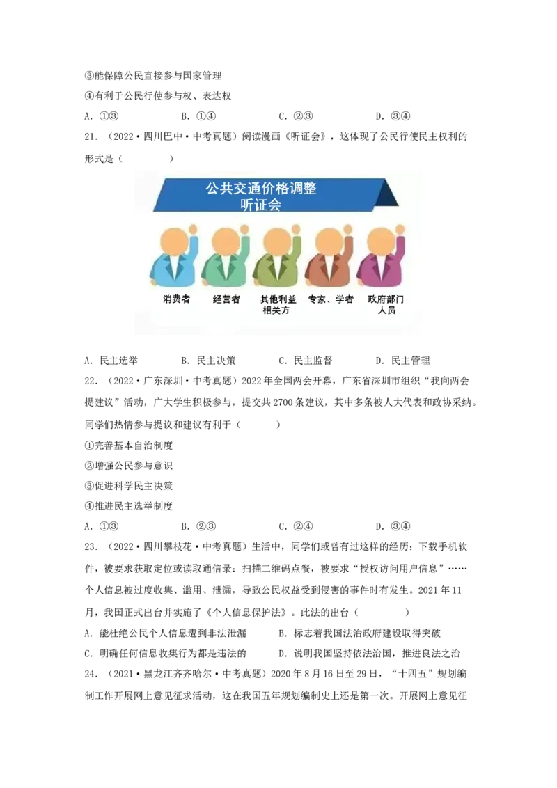 专题22民主与法治（原卷版）_9道法中考复习_2024年中考复习资料_专项复习资料_完三年（2021&mdash;2023）中考道德与法治真题分项汇编（全国通用）