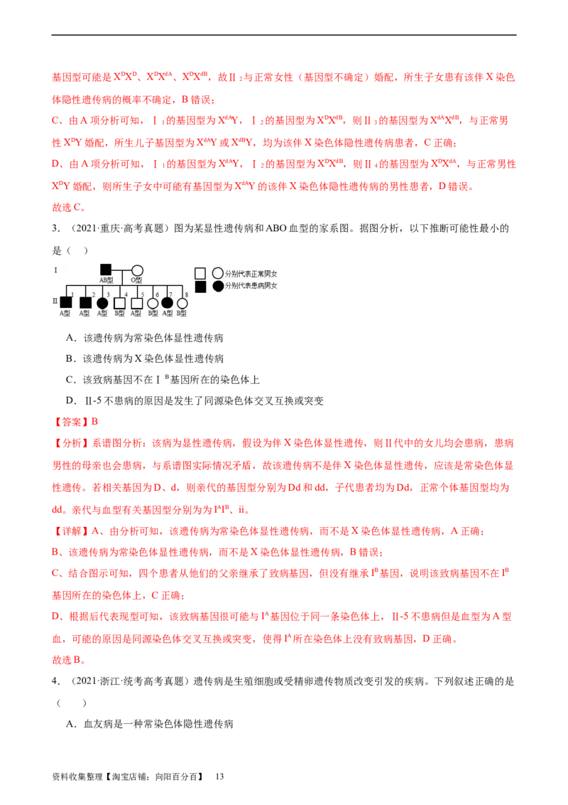 考点通关卷18伴性遗传和人类遗传病（解析版）_新高考复习资料_2024年新高考复习资料_一轮复习资料_完2024年高考生物一轮复习考点通关卷（新高考）