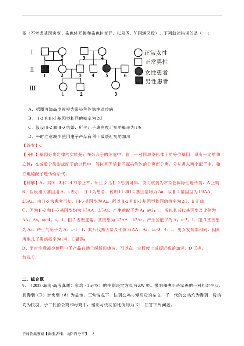 考点通关卷18伴性遗传和人类遗传病（解析版）_新高考复习资料_2024年新高考复习资料_一轮复习资料_完2024年高考生物一轮复习考点通关卷（新高考）