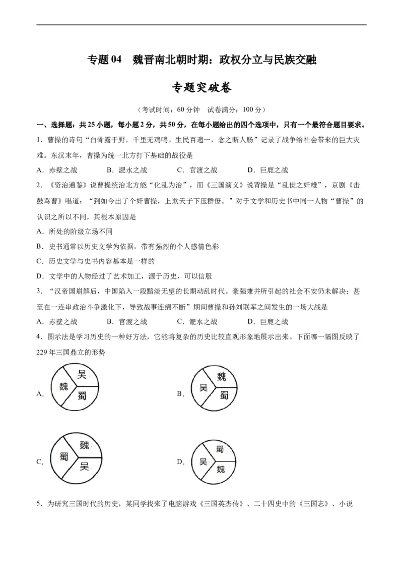 专题突破卷04魏晋南北朝时期：政权分立与民族交融（原卷版）_8历史中考复习_2024年中考复习资料_一轮复习资料_2024年中考历史一轮复习考点通关卷（部编版）_专题突破卷