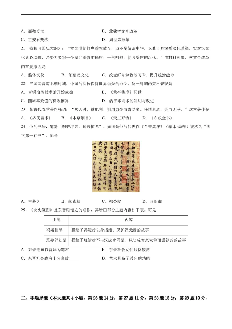 专题突破卷04魏晋南北朝时期：政权分立与民族交融（原卷版）_8历史中考复习_2024年中考复习资料_一轮复习资料_2024年中考历史一轮复习考点通关卷（部编版）_专题突破卷