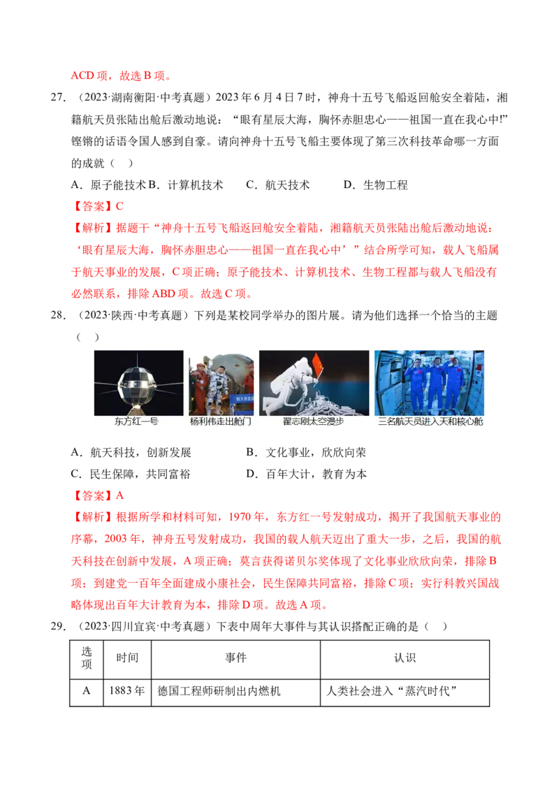 专题21科技文化与社会生活&middot;选择题（全国通用）（原卷版）_8历史中考复习_2026年中考复习（更新中）_好题汇编三年（2023-2025）中考历史真题分类汇编（全国通用）