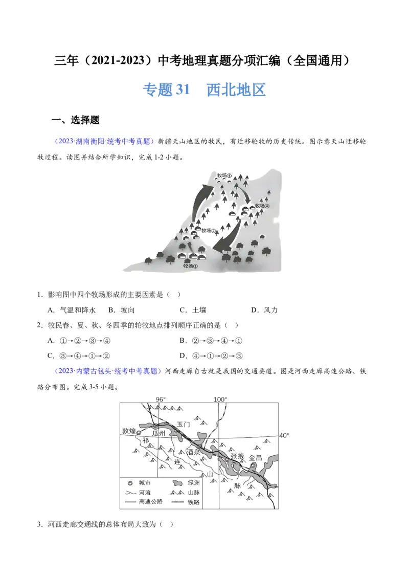 专题31西北地区（原卷版）_7地理中考复习_2024年中考复习资料_专项复习资料_完三年（2021-2023）中考地理真题分项汇编（全国通用）