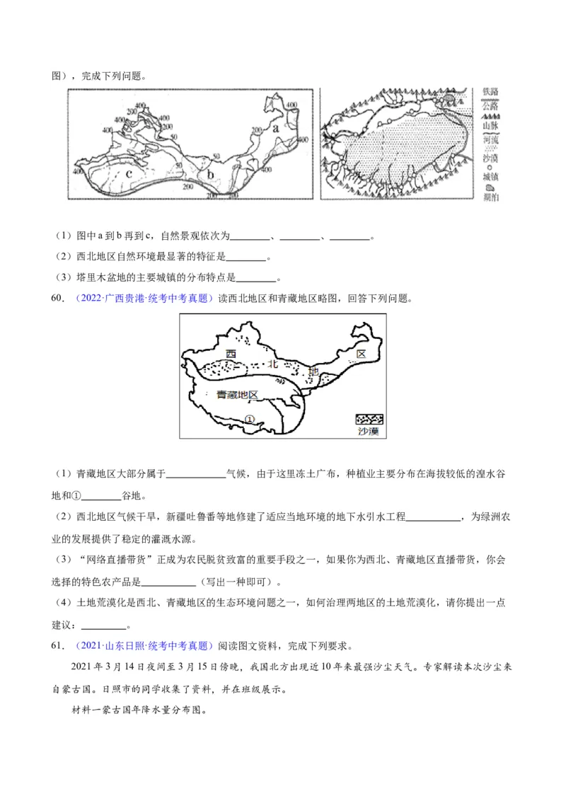 专题31西北地区（原卷版）_7地理中考复习_2024年中考复习资料_专项复习资料_完三年（2021-2023）中考地理真题分项汇编（全国通用）
