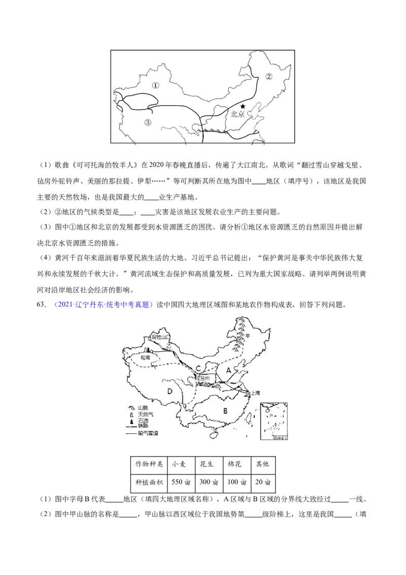专题31西北地区（原卷版）_7地理中考复习_2024年中考复习资料_专项复习资料_完三年（2021-2023）中考地理真题分项汇编（全国通用）