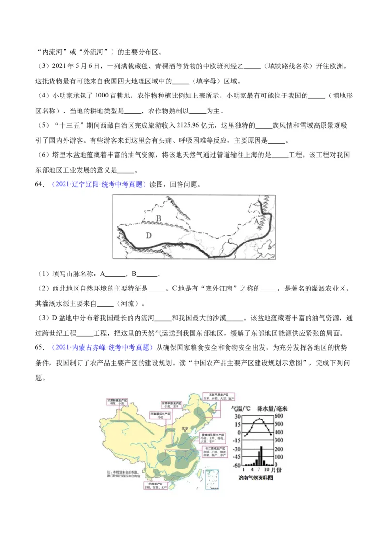 专题31西北地区（原卷版）_7地理中考复习_2024年中考复习资料_专项复习资料_完三年（2021-2023）中考地理真题分项汇编（全国通用）