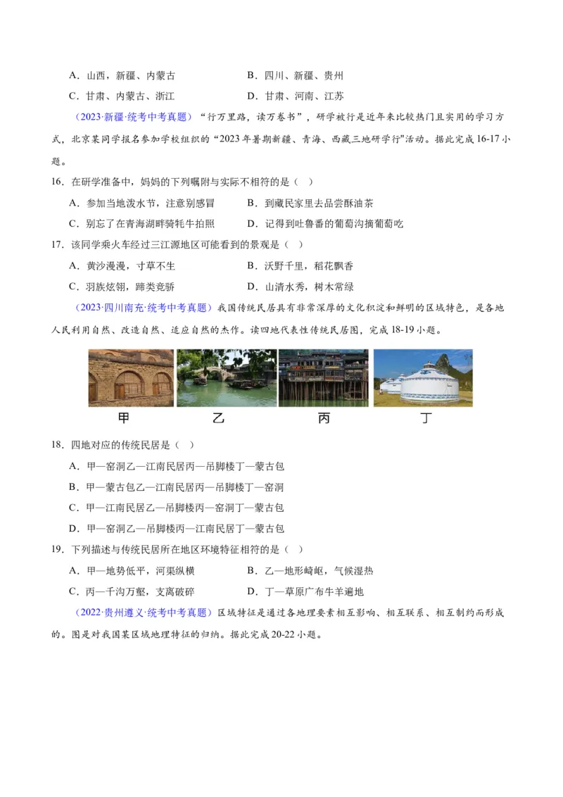 专题31西北地区（原卷版）_7地理中考复习_2024年中考复习资料_专项复习资料_完三年（2021-2023）中考地理真题分项汇编（全国通用）