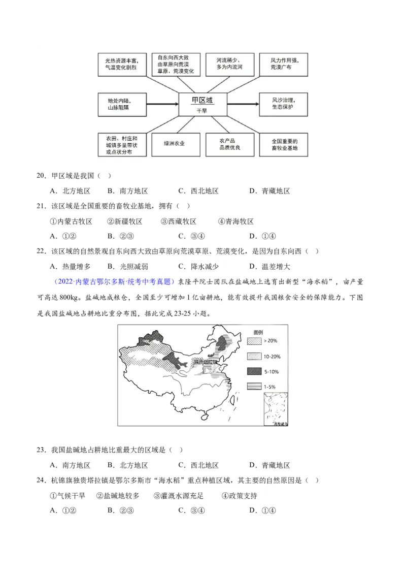 专题31西北地区（原卷版）_7地理中考复习_2024年中考复习资料_专项复习资料_完三年（2021-2023）中考地理真题分项汇编（全国通用）