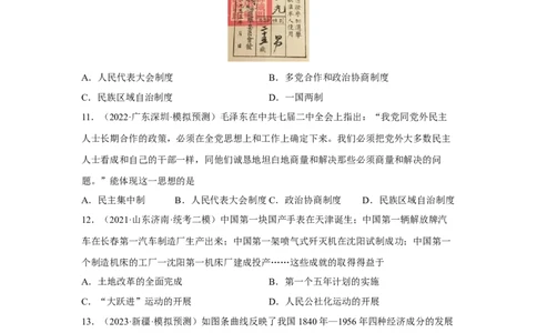 专题限时练14中华人民共和国成立及向社会主义过渡（原卷版）_8历史中考复习_2023年中考复习资料_二轮复习_核心素养新课标2023年中考历史一二轮复习提分快训（部编版）