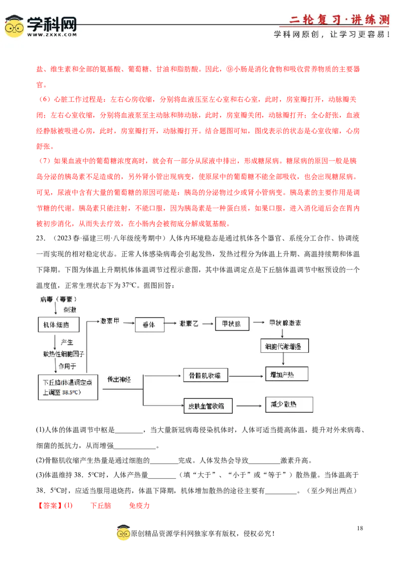 主题05人体生理与健康（第2课时）（解析版）_6生物中考复习_2023年中考复习资料_二轮复习_2023年中考生物二轮复习讲练测