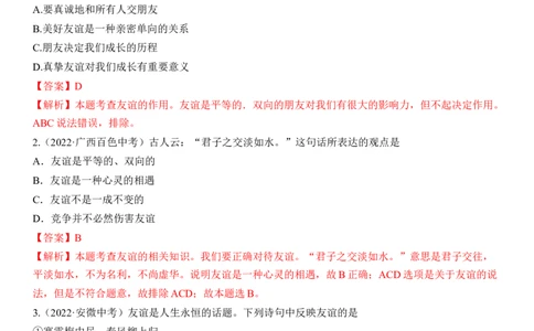 专题02：友谊的天空（中考真题演练解析版）_9道法中考复习_2023年中考复习资料_一轮复习_2023年中考道德与法治一轮大单元复习过过过（部编版）