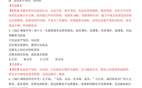 专题02：友谊的天空（中考真题演练解析版）_9道法中考复习_2023年中考复习资料_一轮复习_2023年中考道德与法治一轮大单元复习过过过（部编版）