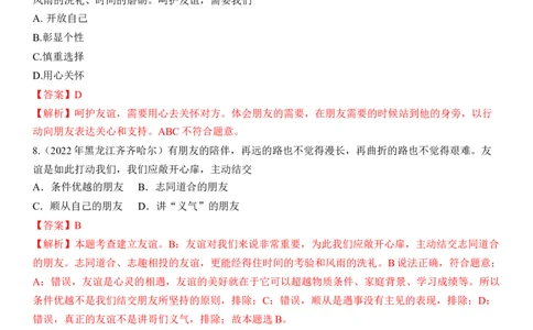 专题02：友谊的天空（中考真题演练解析版）_9道法中考复习_2023年中考复习资料_一轮复习_2023年中考道德与法治一轮大单元复习过过过（部编版）