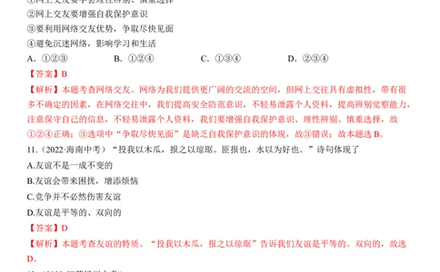 专题02：友谊的天空（中考真题演练解析版）_9道法中考复习_2023年中考复习资料_一轮复习_2023年中考道德与法治一轮大单元复习过过过（部编版）