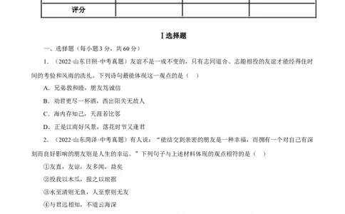 专题02友谊的天空（真题演练）（原卷版）_9道法中考复习_2023年中考复习资料_一轮复习_备考无忧2023年中考道德与法治一轮复习精讲课件+真题演练（部编版）