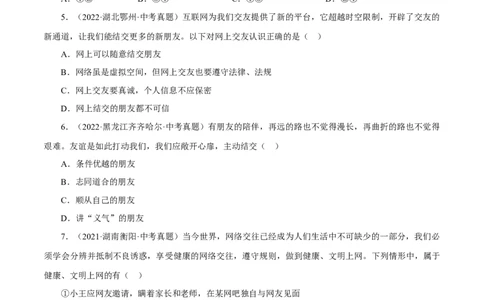专题02友谊的天空（真题演练）（原卷版）_9道法中考复习_2023年中考复习资料_一轮复习_备考无忧2023年中考道德与法治一轮复习精讲课件+真题演练（部编版）