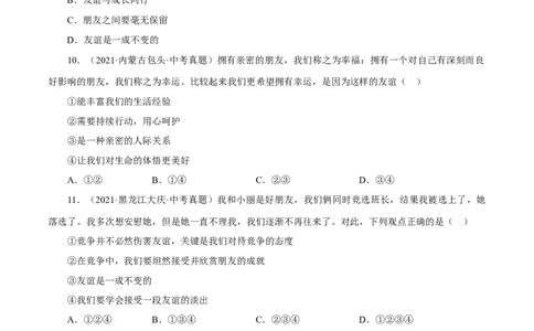 专题02友谊的天空（真题演练）（原卷版）_9道法中考复习_2023年中考复习资料_一轮复习_备考无忧2023年中考道德与法治一轮复习精讲课件+真题演练（部编版）