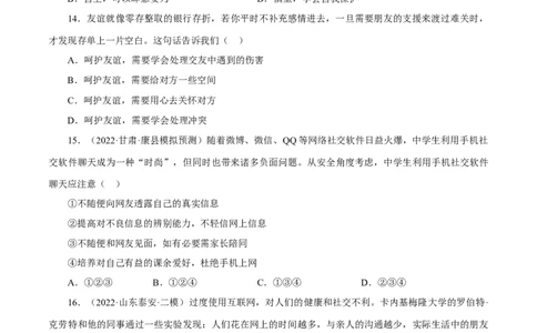专题02友谊的天空（真题演练）（原卷版）_9道法中考复习_2023年中考复习资料_一轮复习_备考无忧2023年中考道德与法治一轮复习精讲课件+真题演练（部编版）