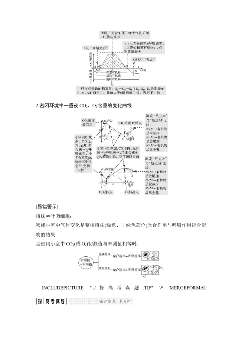 考点加强课1光合作用与细胞呼吸的关系及自然或密闭环境中光合作用曲线分析_新高考复习资料_2022年新高考复习资料_2022年一轮复习最新版_1.2022年高考生物一轮复习全国通用版