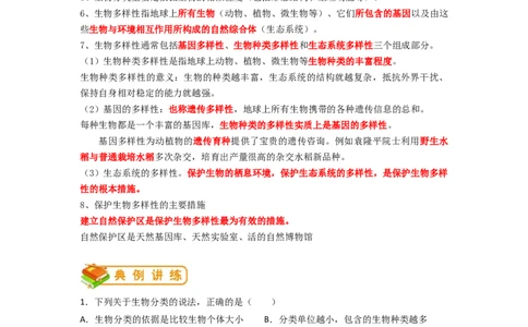 专题18生物的多样性及其保护-2022年中考生物一轮复习抓重点考典型（人教版）（解析版）_6生物中考复习_2023年中考复习资料_一轮复习_2022年中考生物一轮复习抓重点考典型（人教版）