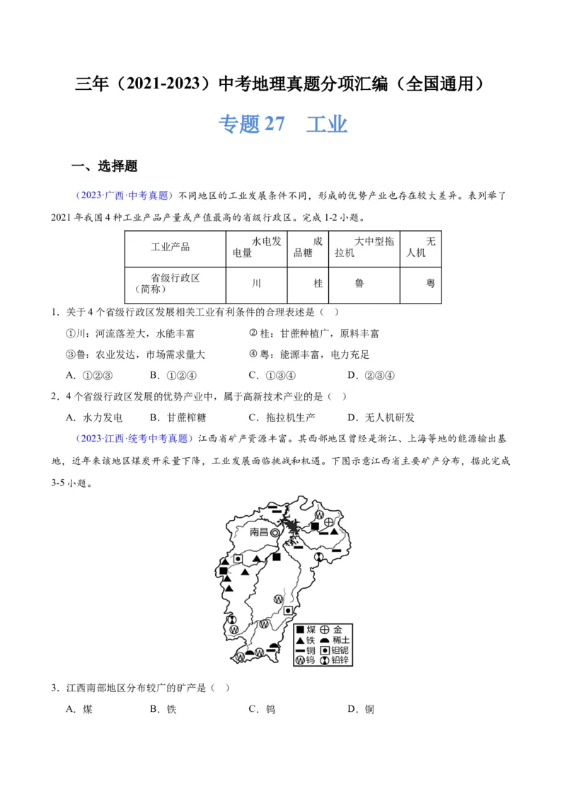专题27工业（原卷版）_7地理中考复习_2024年中考复习资料_专项复习资料_完三年（2021-2023）中考地理真题分项汇编（全国通用）
