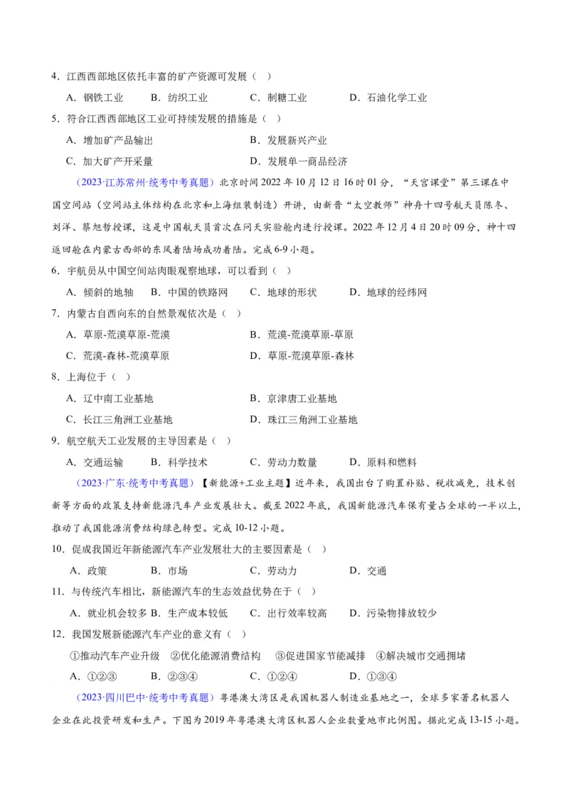 专题27工业（原卷版）_7地理中考复习_2024年中考复习资料_专项复习资料_完三年（2021-2023）中考地理真题分项汇编（全国通用）