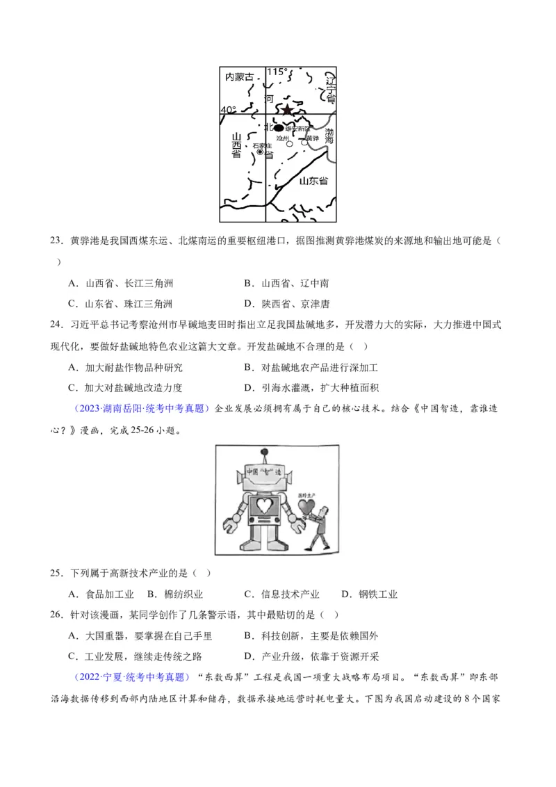 专题27工业（原卷版）_7地理中考复习_2024年中考复习资料_专项复习资料_完三年（2021-2023）中考地理真题分项汇编（全国通用）