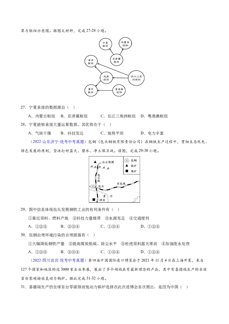 专题27工业（原卷版）_7地理中考复习_2024年中考复习资料_专项复习资料_完三年（2021-2023）中考地理真题分项汇编（全国通用）