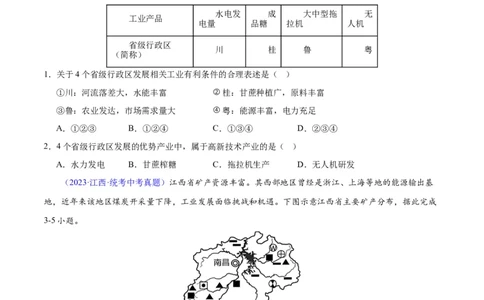 专题27工业（原卷版）_7地理中考复习_2024年中考复习资料_专项复习资料_完三年（2021-2023）中考地理真题分项汇编（全国通用）