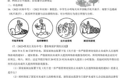 专题09：走进社会生活（中考真题演练原卷版）_9道法中考复习_2023年中考复习资料_一轮复习_2023年中考道德与法治一轮大单元复习过过过（部编版）