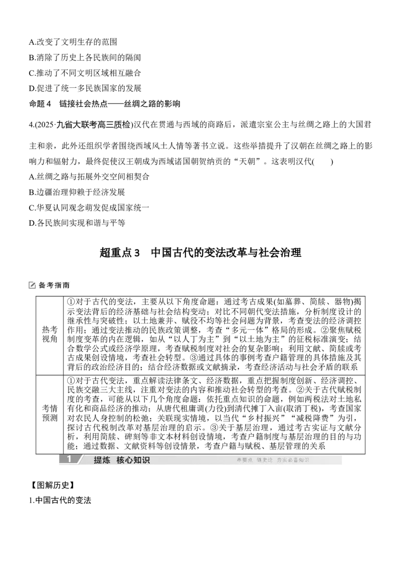 专题二　政治智慧&mdash;&mdash;中国古代的社会治理无答案_8历史中考复习_2026年中考复习（更新中）_高频考点2026年高考历史二轮专题复习学案