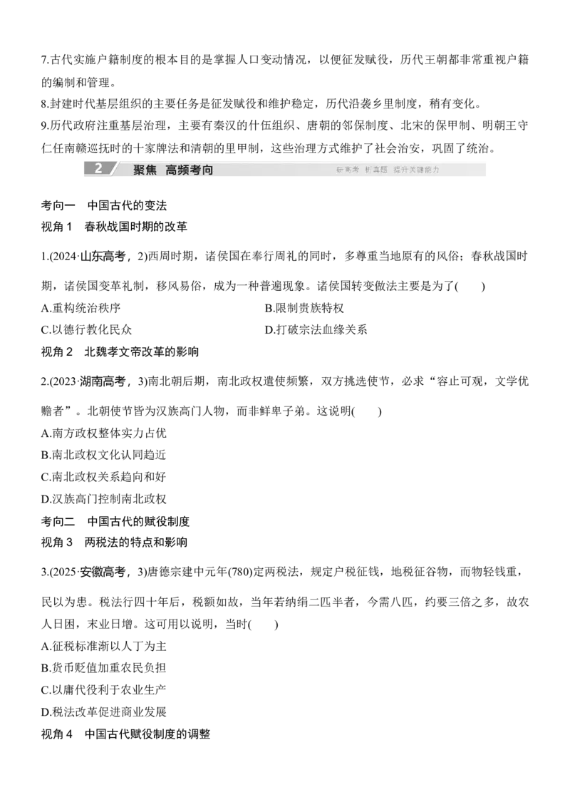 专题二　政治智慧&mdash;&mdash;中国古代的社会治理无答案_8历史中考复习_2026年中考复习（更新中）_高频考点2026年高考历史二轮专题复习学案