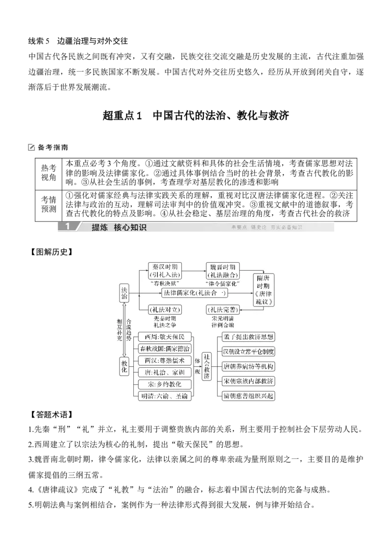 专题二　政治智慧&mdash;&mdash;中国古代的社会治理无答案_8历史中考复习_2026年中考复习（更新中）_高频考点2026年高考历史二轮专题复习学案