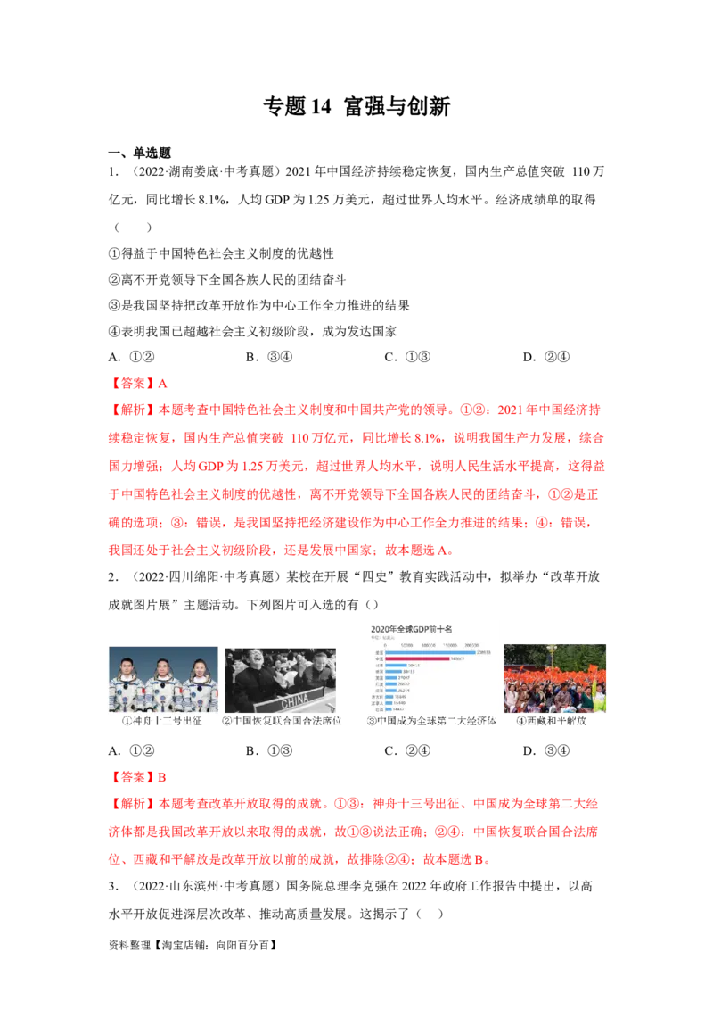 专题14富强与创新（解析版）_9道法中考复习_2024年中考复习资料_专项复习资料_完三年（2021&mdash;2023）中考道德与法治真题分项汇编（全国通用）_答案解析版