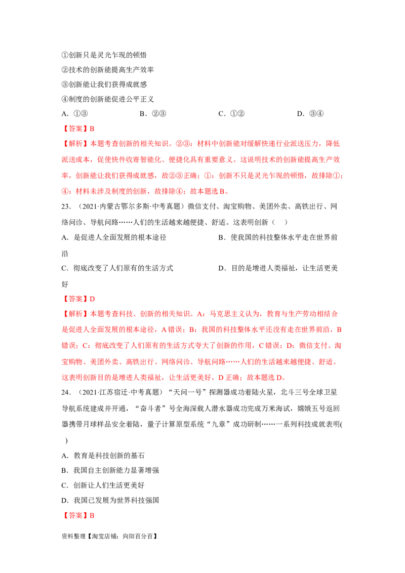 专题14富强与创新（解析版）_9道法中考复习_2024年中考复习资料_专项复习资料_完三年（2021&mdash;2023）中考道德与法治真题分项汇编（全国通用）_答案解析版