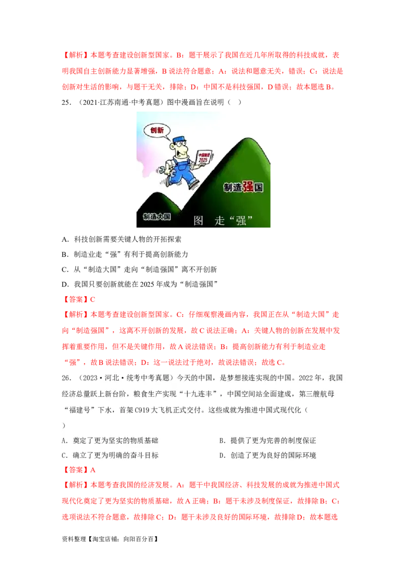 专题14富强与创新（解析版）_9道法中考复习_2024年中考复习资料_专项复习资料_完三年（2021&mdash;2023）中考道德与法治真题分项汇编（全国通用）_答案解析版