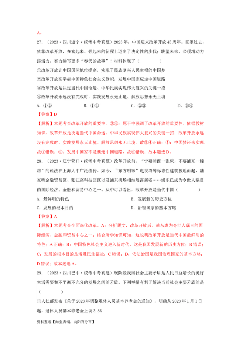 专题14富强与创新（解析版）_9道法中考复习_2024年中考复习资料_专项复习资料_完三年（2021&mdash;2023）中考道德与法治真题分项汇编（全国通用）_答案解析版