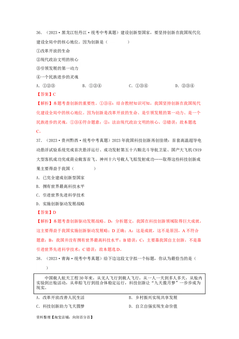 专题14富强与创新（解析版）_9道法中考复习_2024年中考复习资料_专项复习资料_完三年（2021&mdash;2023）中考道德与法治真题分项汇编（全国通用）_答案解析版