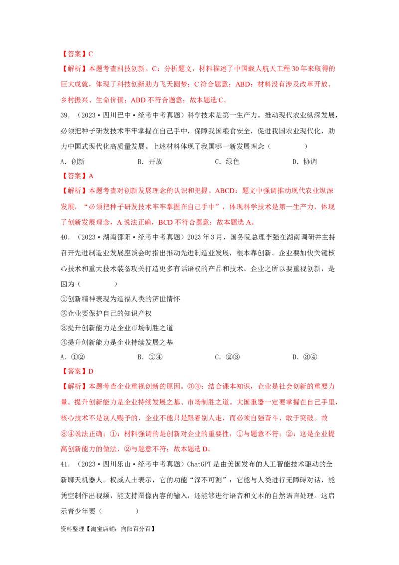 专题14富强与创新（解析版）_9道法中考复习_2024年中考复习资料_专项复习资料_完三年（2021&mdash;2023）中考道德与法治真题分项汇编（全国通用）_答案解析版