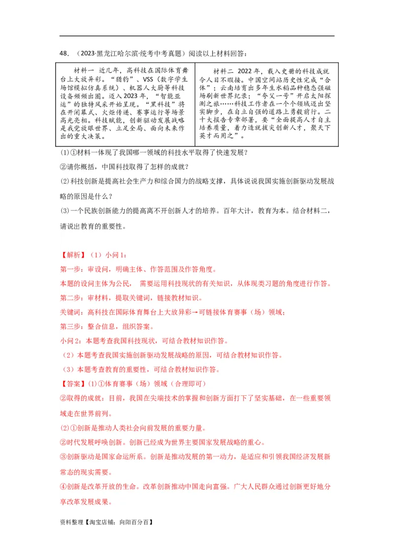专题14富强与创新（解析版）_9道法中考复习_2024年中考复习资料_专项复习资料_完三年（2021&mdash;2023）中考道德与法治真题分项汇编（全国通用）_答案解析版
