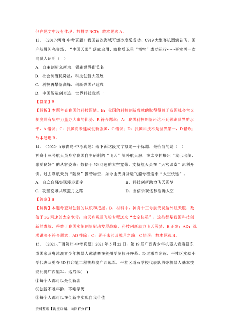 专题14富强与创新（解析版）_9道法中考复习_2024年中考复习资料_专项复习资料_完三年（2021&mdash;2023）中考道德与法治真题分项汇编（全国通用）_答案解析版