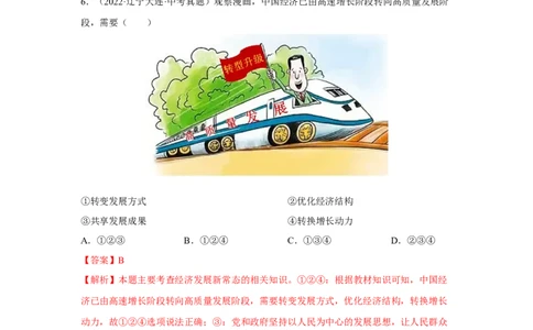 专题14富强与创新（解析版）_9道法中考复习_2024年中考复习资料_专项复习资料_完三年（2021&mdash;2023）中考道德与法治真题分项汇编（全国通用）_答案解析版