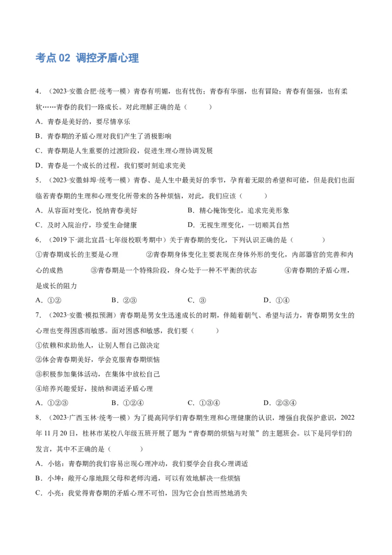 专题20青春时光（练习）（原卷版）_9道法中考复习_2024年中考复习资料_一轮复习资料_完2024年中考道德与法治一轮复习讲练测（全国通用）_配套练习（原卷版+解析版）
