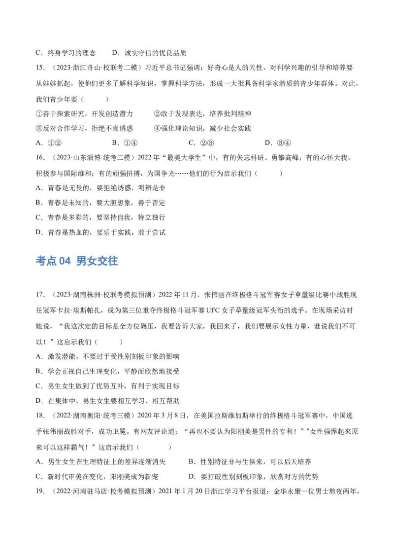 专题20青春时光（练习）（原卷版）_9道法中考复习_2024年中考复习资料_一轮复习资料_完2024年中考道德与法治一轮复习讲练测（全国通用）_配套练习（原卷版+解析版）