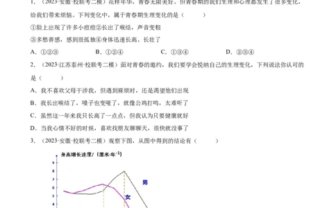 专题20青春时光（练习）（原卷版）_9道法中考复习_2024年中考复习资料_一轮复习资料_完2024年中考道德与法治一轮复习讲练测（全国通用）_配套练习（原卷版+解析版）