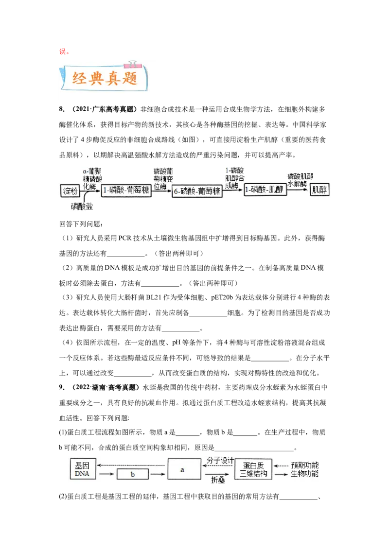 考向28基因工程及生物技术安全性与伦理问题-备战2023年高考生物一轮复习考点微专题（全国通用）（原卷版）(1)_通用版（老高考）复习资料_2023年复习资料_一轮复习